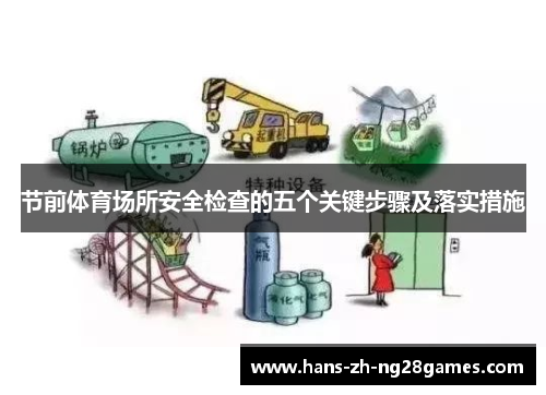 节前体育场所安全检查的五个关键步骤及落实措施 节前体育场所安全检查的五个关键步骤及落实措施