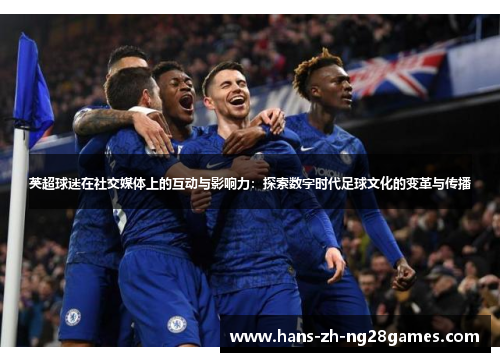 英超球迷在社交媒体上的互动与影响力：探索数字时代足球文化的变革与传播