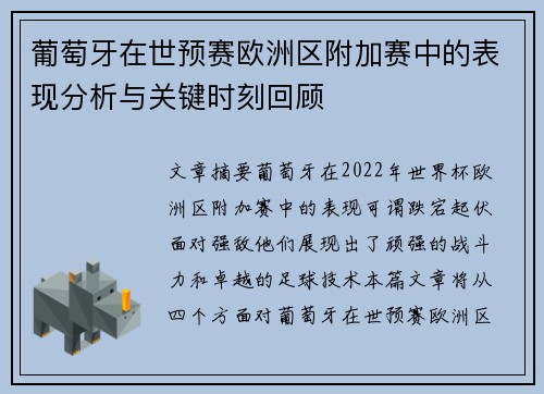 葡萄牙在世预赛欧洲区附加赛中的表现分析与关键时刻回顾 葡萄牙在世预赛欧洲区附加赛中的表现分析与关键时刻回顾