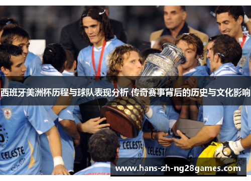 西班牙美洲杯历程与球队表现分析 传奇赛事背后的历史与文化影响 西班牙美洲杯历程与球队表现分析 传奇赛事背后的历史与文化影响