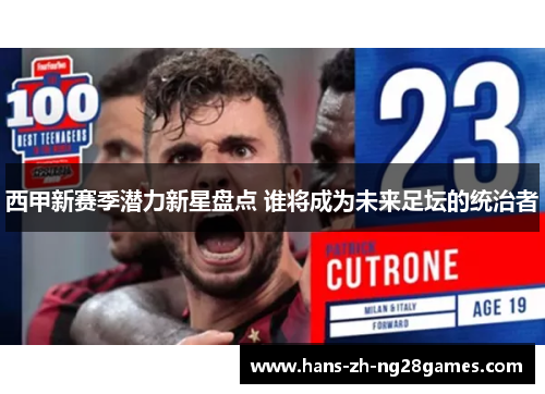 西甲新赛季潜力新星盘点 谁将成为未来足坛的统治者 西甲新赛季潜力新星盘点 谁将成为未来足坛的统治者