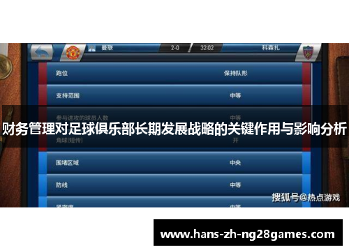 财务管理对足球俱乐部长期发展战略的关键作用与影响分析 财务管理对足球俱乐部长期发展战略的关键作用与影响分析