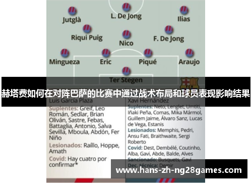 赫塔费如何在对阵巴萨的比赛中通过战术布局和球员表现影响结果 赫塔费如何在对阵巴萨的比赛中通过战术布局和球员表现影响结果