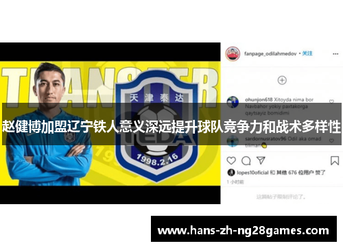 赵健博加盟辽宁铁人意义深远提升球队竞争力和战术多样性 赵健博加盟辽宁铁人意义深远提升球队竞争力和战术多样性