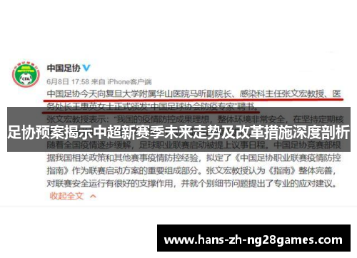 足协预案揭示中超新赛季未来走势及改革措施深度剖析