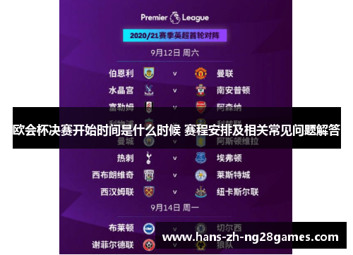 欧会杯决赛开始时间是什么时候 赛程安排及相关常见问题解答 欧会杯决赛开始时间是什么时候 赛程安排及相关常见问题解答
