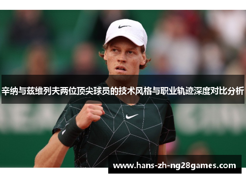 辛纳与兹维列夫两位顶尖球员的技术风格与职业轨迹深度对比分析
