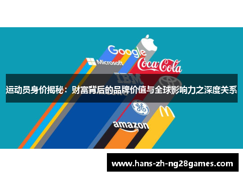 运动员身价揭秘:财富背后的品牌价值与全球影响力之深度关系 运动员身价揭秘:财富背后的品牌价值与全球影响力之深度关系