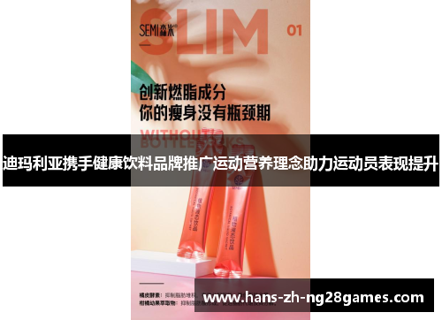 迪玛利亚携手健康饮料品牌推广运动营养理念助力运动员表现提升 迪玛利亚携手健康饮料品牌推广运动营养理念助力运动员表现提升