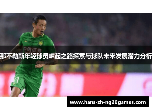 那不勒斯年轻球员崛起之路探索与球队未来发展潜力分析 那不勒斯年轻球员崛起之路探索与球队未来发展潜力分析