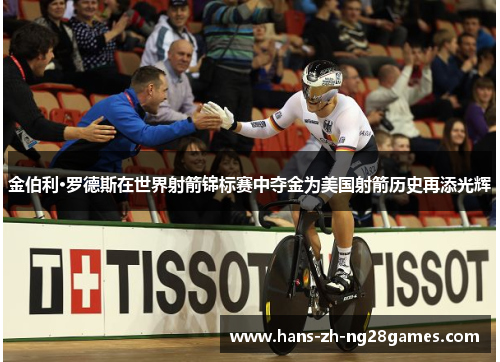金伯利·罗德斯在世界射箭锦标赛中夺金为美国射箭历史再添光辉 金伯利·罗德斯在世界射箭锦标赛中夺金为美国射箭历史再添光辉