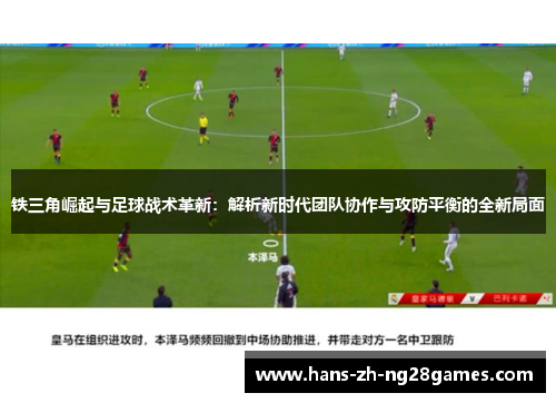 铁三角崛起与足球战术革新：解析新时代团队协作与攻防平衡的全新局面