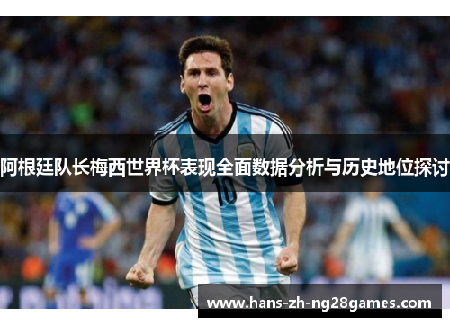 阿根廷队长梅西世界杯表现全面数据分析与历史地位探讨