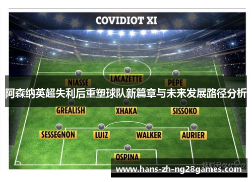 阿森纳英超失利后重塑球队新篇章与未来发展路径分析 阿森纳英超失利后重塑球队新篇章与未来发展路径分析
