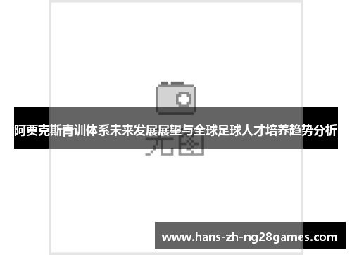 阿贾克斯青训体系未来发展展望与全球足球人才培养趋势分析 阿贾克斯青训体系未来发展展望与全球足球人才培养趋势分析