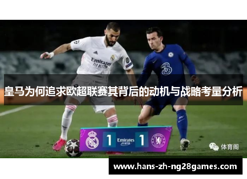 皇马为何追求欧超联赛其背后的动机与战略考量分析
