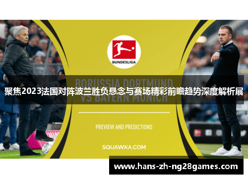聚焦2023法国对阵波兰胜负悬念与赛场精彩前瞻趋势深度解析展