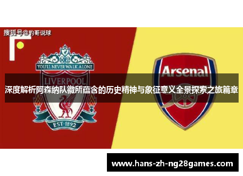深度解析阿森纳队徽所蕴含的历史精神与象征意义全景探索之旅篇章 深度解析阿森纳队徽所蕴含的历史精神与象征意义全景探索之旅篇章