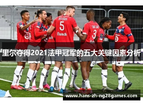 里尔夺得2021法甲冠军的五大关键因素分析