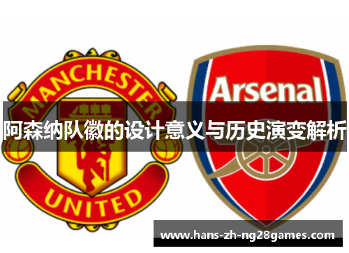 阿森纳队徽的设计意义与历史演变解析 阿森纳队徽的设计意义与历史演变解析