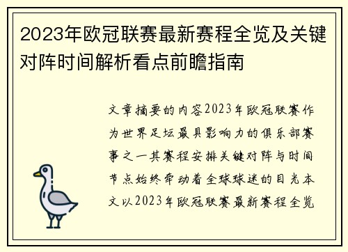 2023年欧冠联赛最新赛程全览及关键对阵时间解析看点前瞻指南