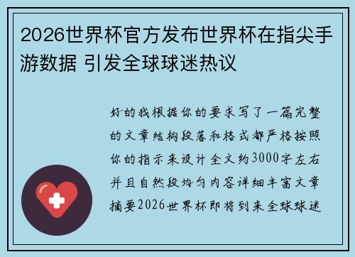 2026世界杯官方发布世界杯在指尖手游数据 引发全球球迷热议