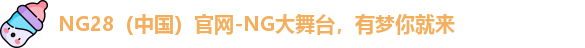 NG28（中国）官网-NG大舞台，有梦你就来